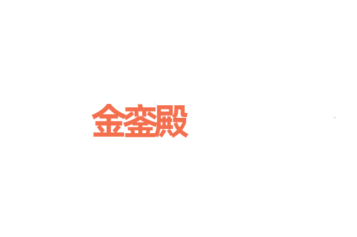 金銮殿