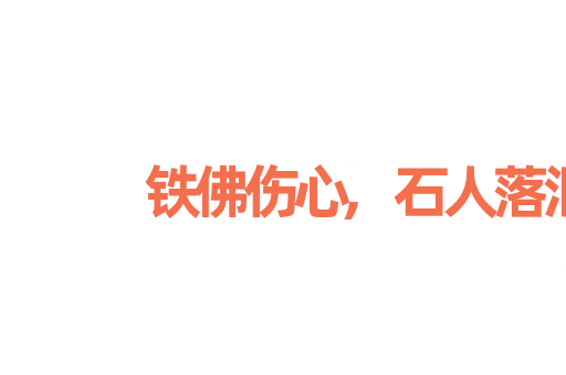 铁佛伤心,石人落泪