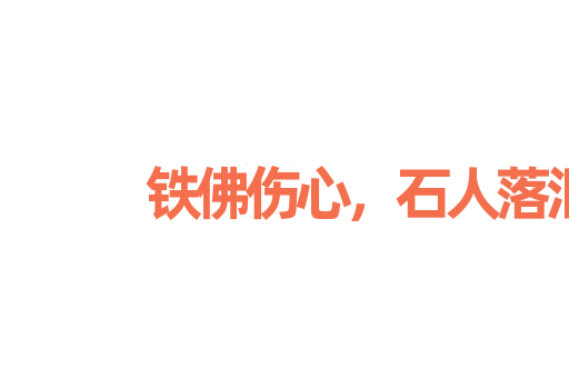铁佛伤心，石人落泪