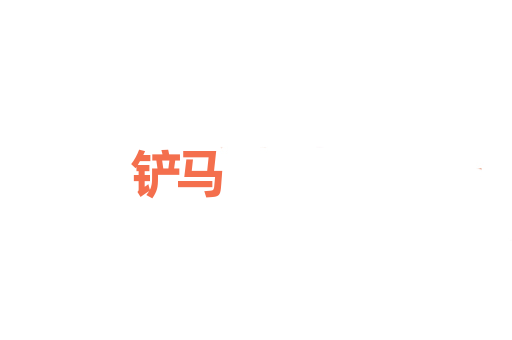 铲马