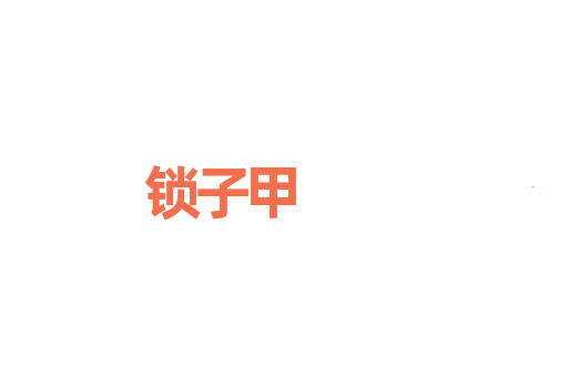锁子甲