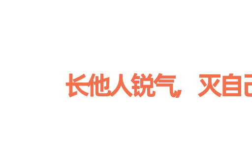 长他人锐气,灭自己威风