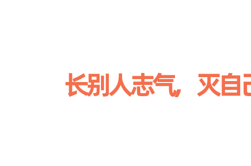 长别人志气,灭自己威风
