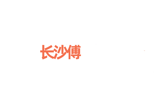 长沙傅