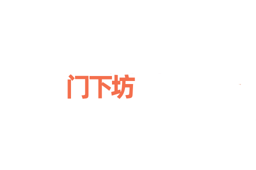 门下坊