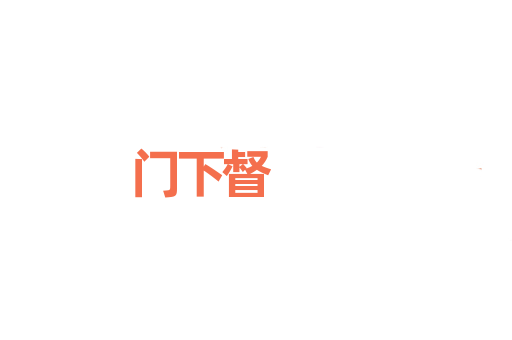 门下督
