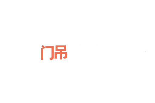 门吊