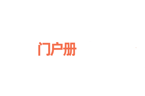 门户册