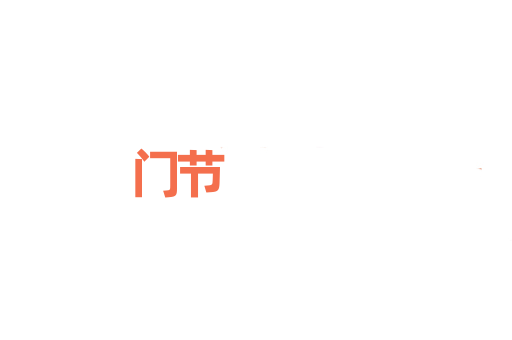 门节