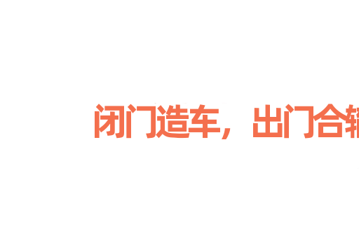 闭门造车，出门合辙