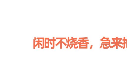闲时不烧香，急来抱佛脚