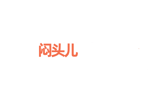 闷头儿