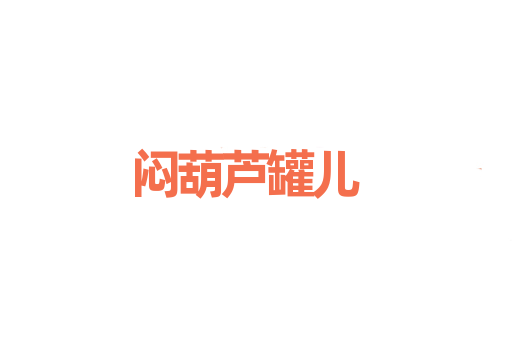 闷葫芦罐儿