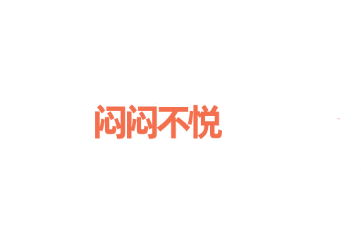 闷闷不悦