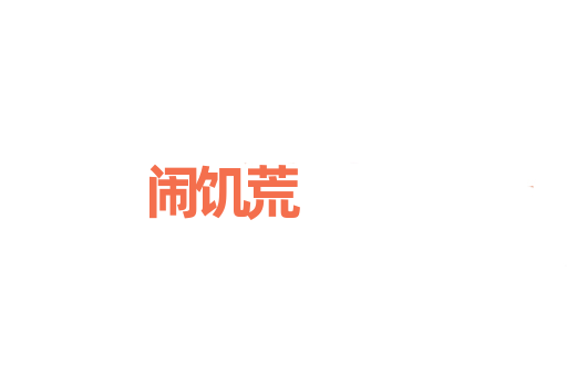 闹饥荒
