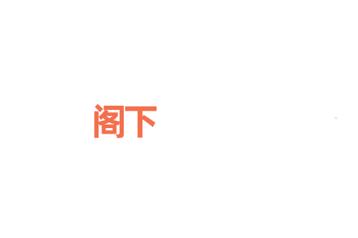 阁下