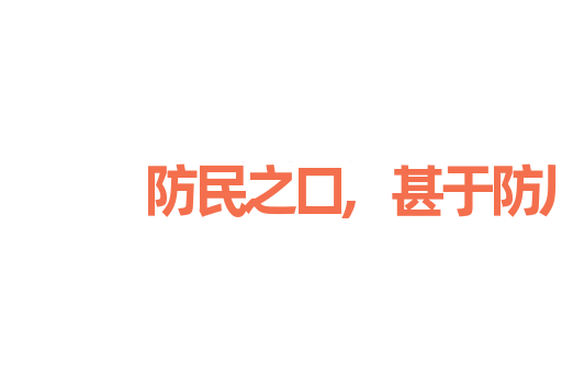 防民之口,甚于防川