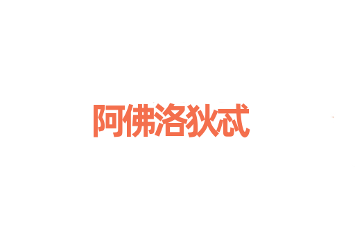 阿佛洛狄忒