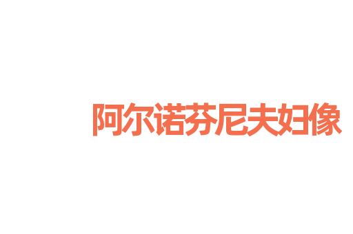 阿尔诺芬尼夫妇像