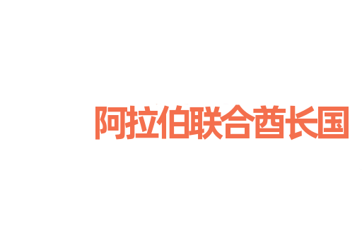 阿拉伯联合酋长国