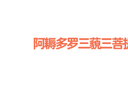 阿耨多罗三藐三菩提