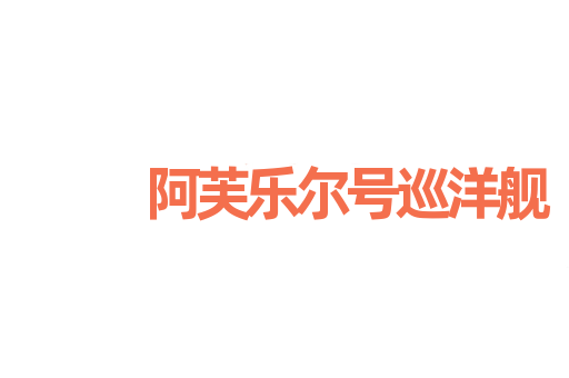 阿芙乐尔号巡洋舰