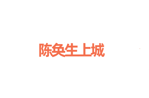 陈奂生上城