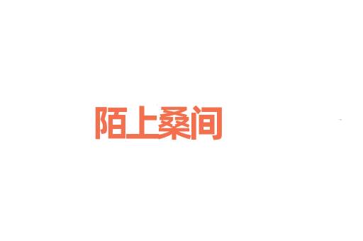 陌上桑间