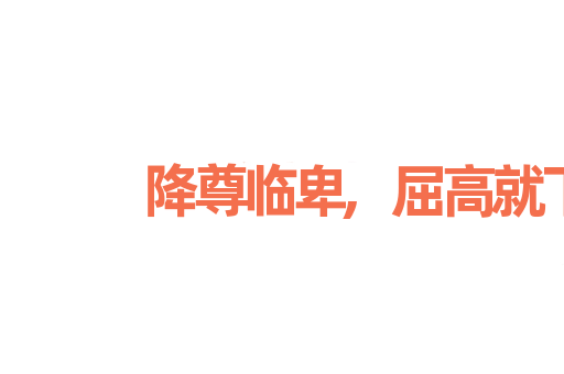 降尊临卑,屈高就下
