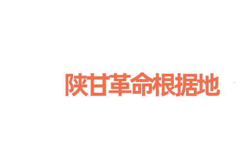陕甘革命根据地