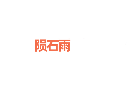 陨石雨