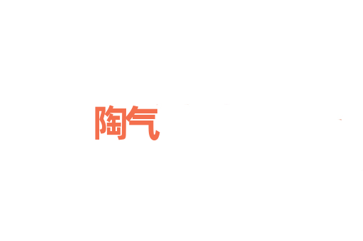 陶气