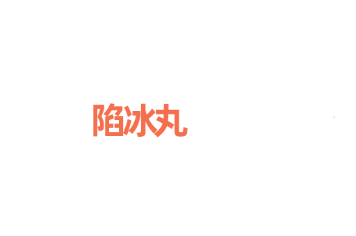 陷冰丸