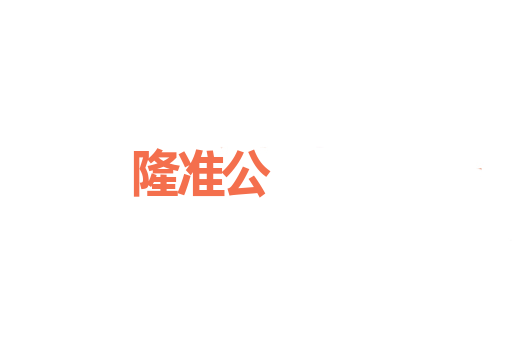 隆准公
