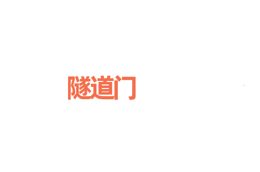 隧道门