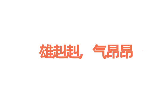 雄赳赳,气昂昂
