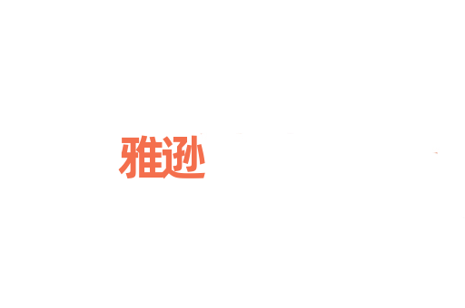雅逊
