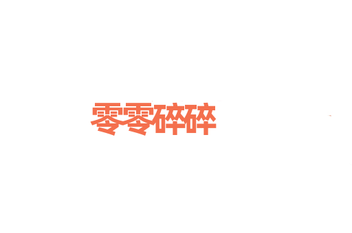零零碎碎