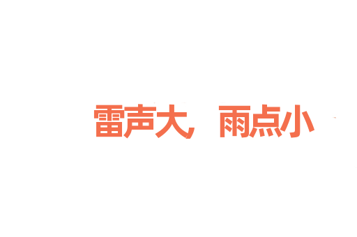 雷声大,雨点小