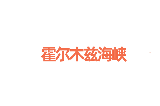 霍尔木兹海峡