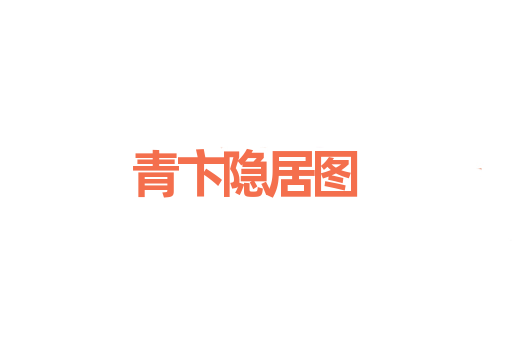 青卞隐居图