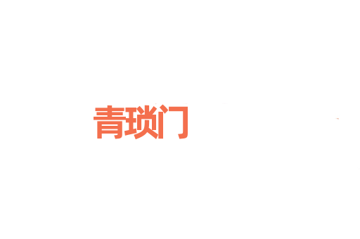 青琐门