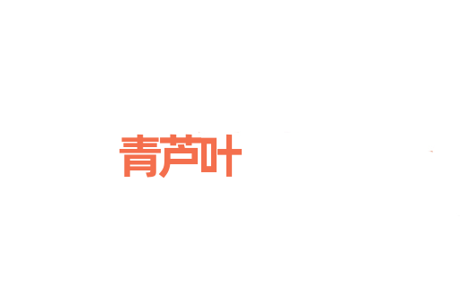 青芦叶