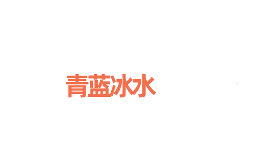 青蓝冰水