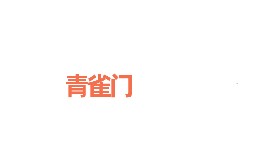 青雀门