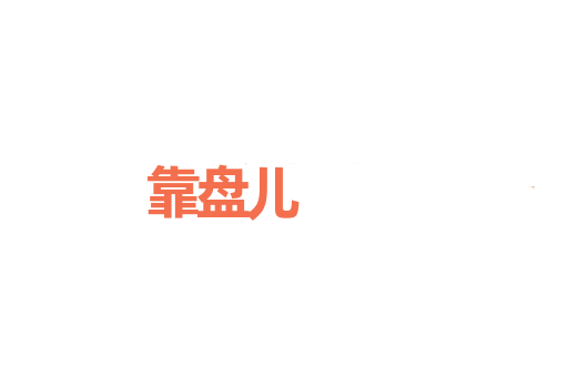 靠盘儿