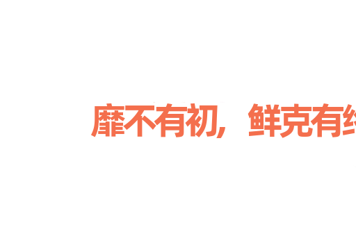 靡不有初,鲜克有终