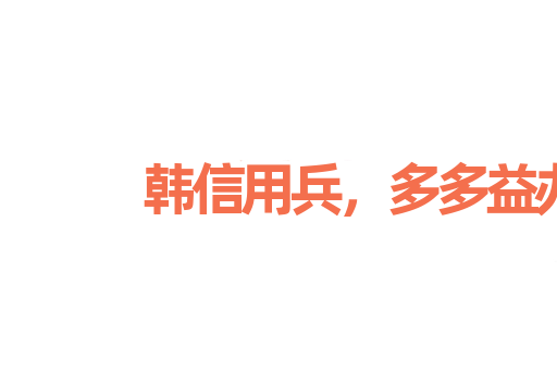 韩信用兵，多多益办