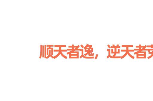顺天者逸，逆天者劳