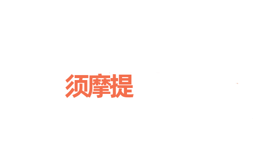 须摩提